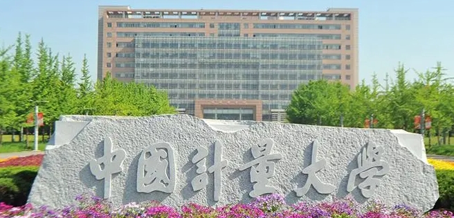 2024中國(guó)計(jì)量大學(xué)專(zhuān)業(yè)排行榜 