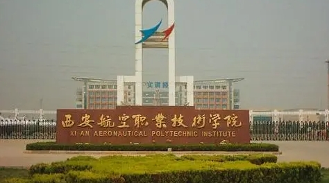 2024西安航空職業(yè)技術(shù)學院專業(yè)排行榜 
