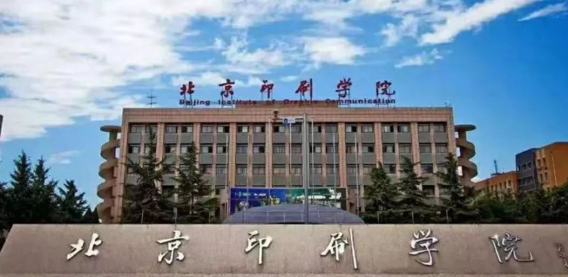 2024北京印刷學院專業(yè)排行榜 