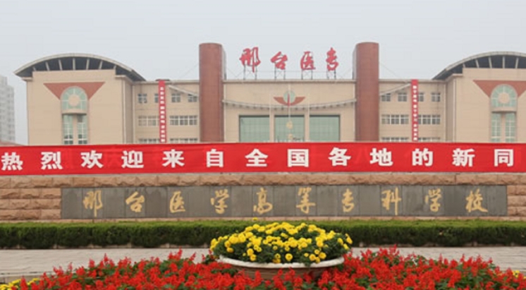 2024邢臺(tái)醫(yī)學(xué)高等?？茖W(xué)校專業(yè)排行榜 