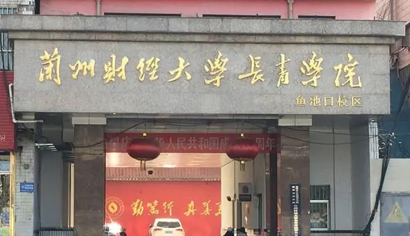 2024蘭州財(cái)經(jīng)大學(xué)長(zhǎng)青學(xué)院專(zhuān)業(yè)排行榜 