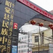 昭覺(jué)民族中學(xué)