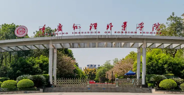 2024重慶外語(yǔ)外事學(xué)院專(zhuān)業(yè)排行榜 