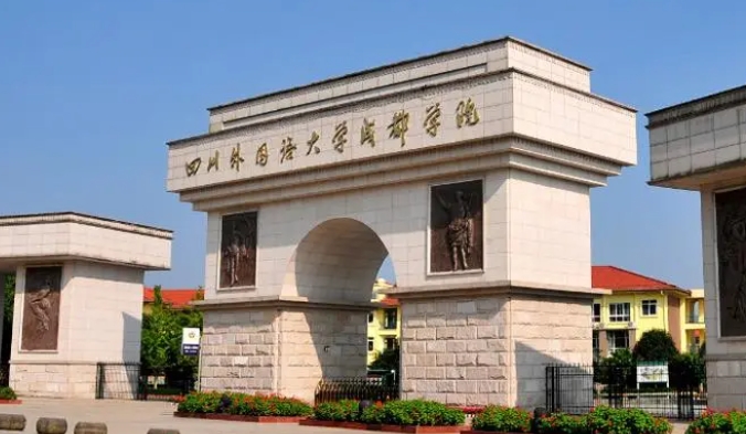 2023四川外國(guó)語大學(xué)成都學(xué)院高考錄取分?jǐn)?shù)線是多少（2024參考）