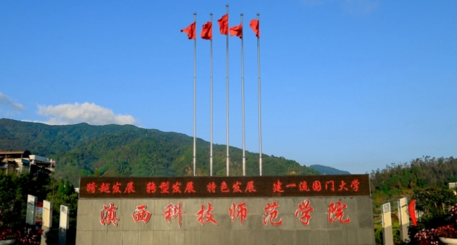 2023滇西科技師范學院高考錄取分數(shù)線是多少（2024參考）