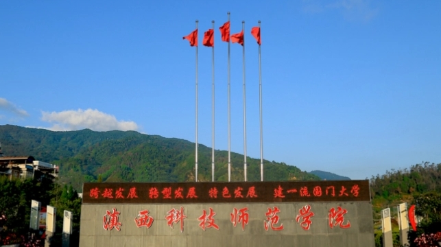 2023滇西科技師范學院高考錄取分數(shù)線是多少（2024參考）