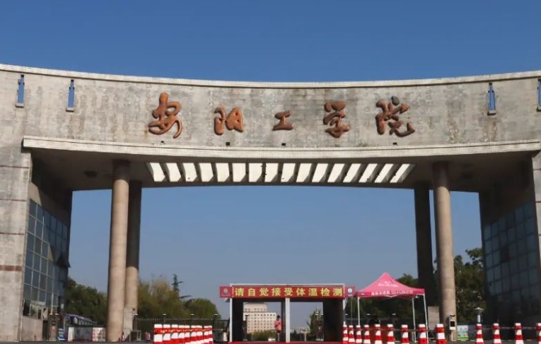 2023安陽(yáng)工學(xué)院高考錄取分?jǐn)?shù)線是多少（2024參考）