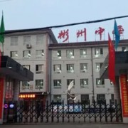 彬州市中學