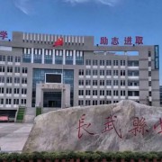 長武縣中學