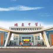 瑞泉中學