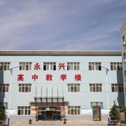 永興中學