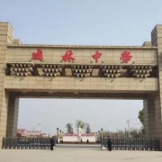 咸林中學