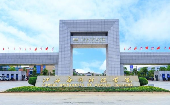 江西應(yīng)用科技學(xué)院高考錄取分?jǐn)?shù)線(xiàn)是多少（2024參考）