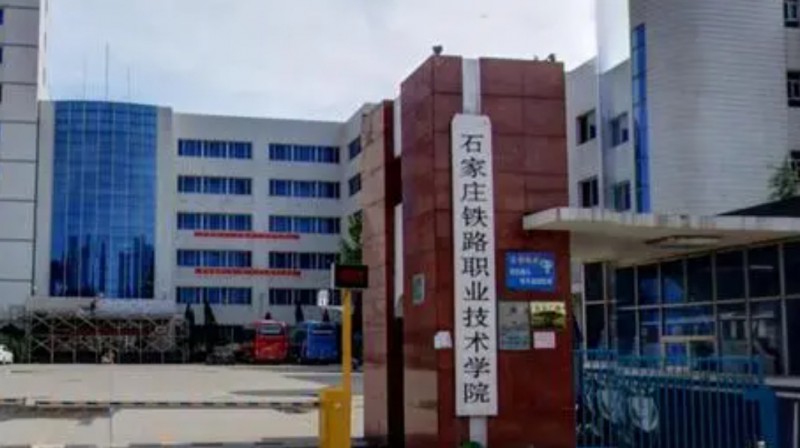 河北2024年鐵路學(xué)校好點(diǎn)的大專(zhuān)學(xué)校