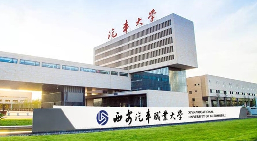 西安汽車(chē)職業(yè)大學(xué)高考錄取分?jǐn)?shù)線是多少（2024參考）