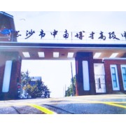 長沙市中南博才高級中學