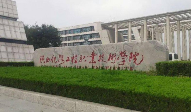 陜西2024年鐵路學(xué)校好點(diǎn)的大專(zhuān)學(xué)校