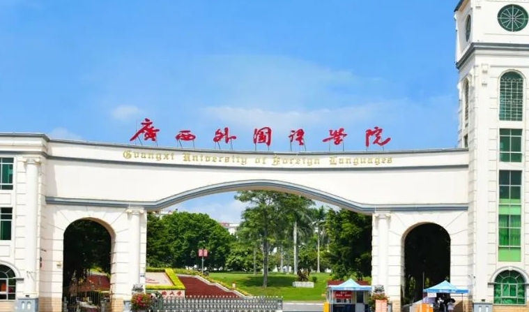 廣西外國(guó)語(yǔ)學(xué)院高考錄取分?jǐn)?shù)線(xiàn)是多少（2024參考）