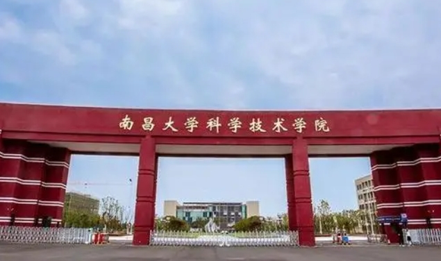 南昌大學科學技術學院高考錄取分數(shù)線是多少（2024參考）