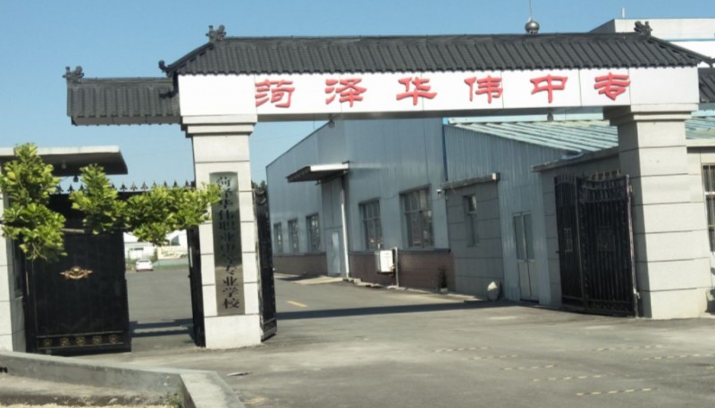菏澤華偉職業(yè)中等專業(yè)學校網(wǎng)站網(wǎng)址主頁