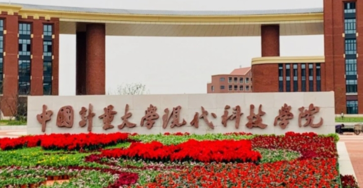 中國(guó)計(jì)量大學(xué)現(xiàn)代科技學(xué)院高考錄取分?jǐn)?shù)線是多少（2024參考）