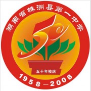 株洲市淥口區(qū)第一中學