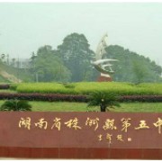 株洲市淥口區(qū)第五中學