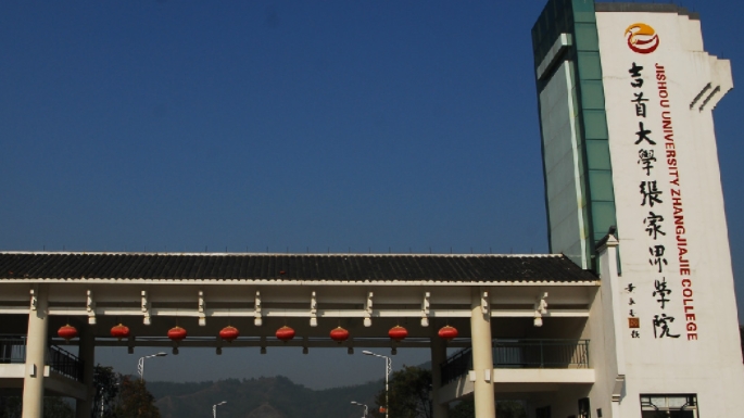 吉首大學(xué)張家界學(xué)院高考錄取分?jǐn)?shù)線(xiàn)是多少（2024參考）