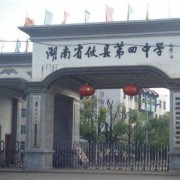 攸縣第四中學