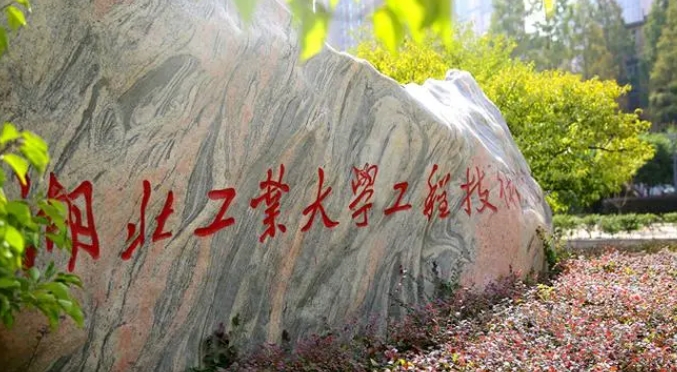 湖北工業(yè)大學(xué)工程技術(shù)學(xué)院高考錄取分數(shù)線是多少（2024參考）