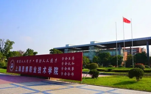 上海思博職業(yè)技術(shù)學(xué)院評價怎么樣,學(xué)校好不好