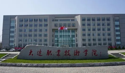 大連職業(yè)技術學院評價怎么樣,學校好不好