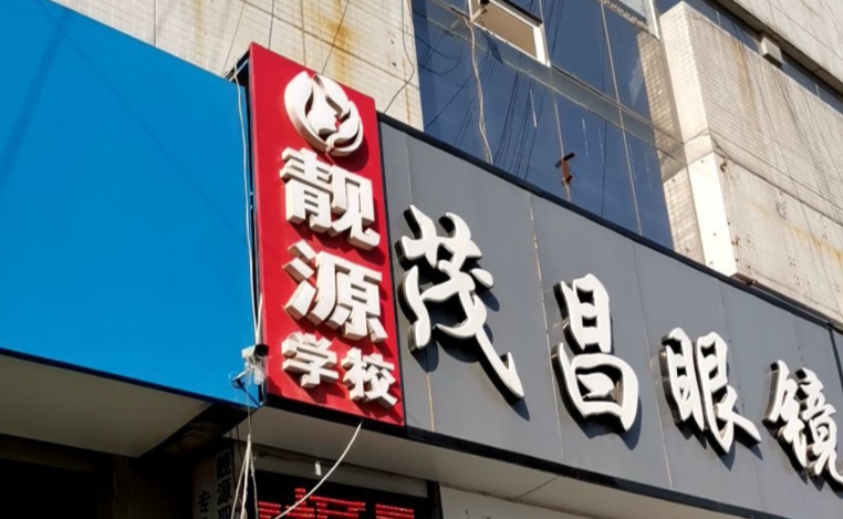 菏澤靚源職業(yè)中等專業(yè)學校網站網址主頁