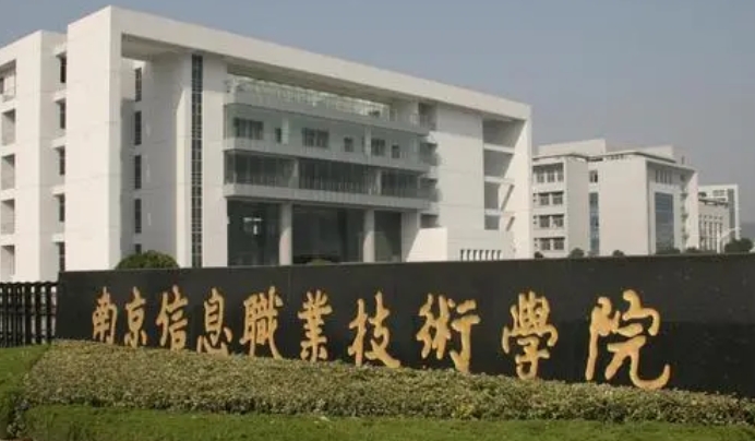 南京信息職業(yè)技術(shù)學(xué)院評價(jià)怎么樣,學(xué)校好不好