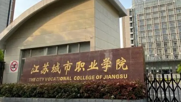 江蘇城市職業(yè)學(xué)院評(píng)價(jià)怎么樣,學(xué)校好不好