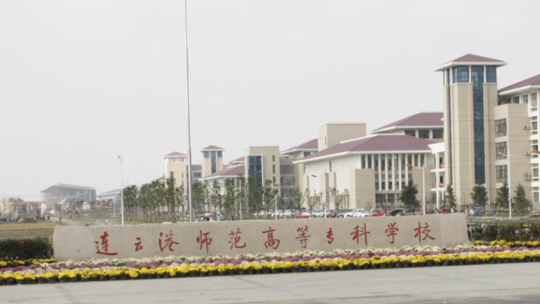 連云港師范高等?？茖W(xué)校評價怎么樣,學(xué)校好不好