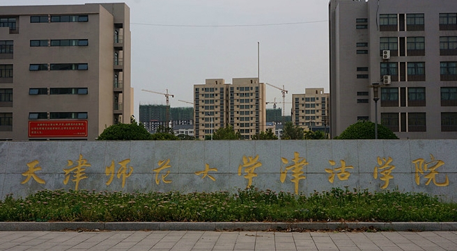 天津師范大學津沽學院評價怎么樣,學校好不好