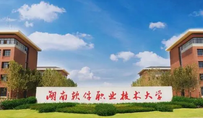 湖南軟件職業(yè)技術(shù)大學評價怎么樣,學校好不好