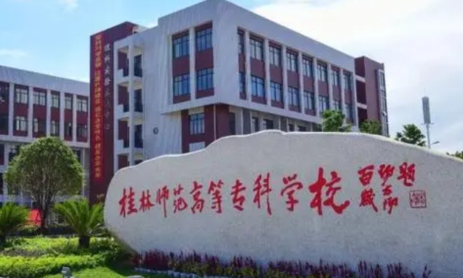桂林師范高等?？茖W校評價怎么樣,學校好不好