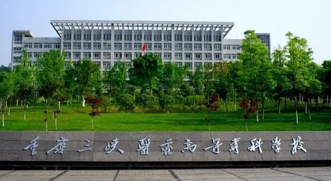 重慶三峽醫(yī)藥高等專科學校評價怎么樣,學校好不好
