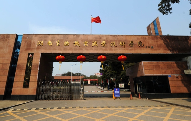湖南生物機電職業(yè)技術(shù)學(xué)院評價怎么樣,學(xué)校好不好