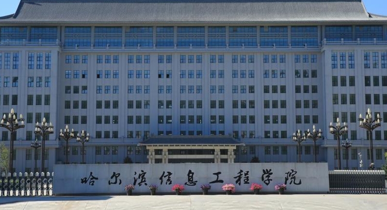 哈爾濱信息工程學院評價怎么樣,學校好不好