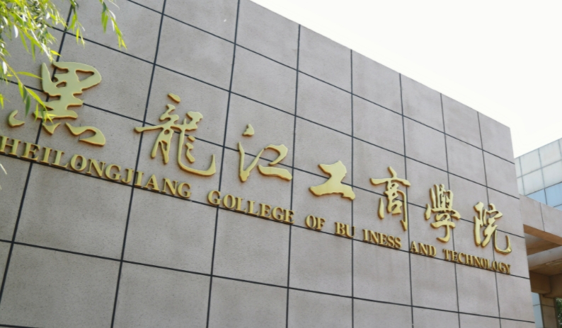 黑龍江工商學(xué)院評價怎么樣,學(xué)校好不好