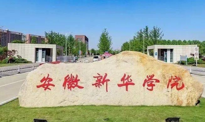 安徽新華學院評價怎么樣,學校好不好