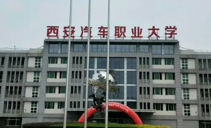 西安汽車(chē)職業(yè)大學(xué)評(píng)價(jià)怎么樣,學(xué)校好不好