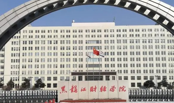 黑龍江財經(jīng)學(xué)院評價怎么樣,學(xué)校好不好