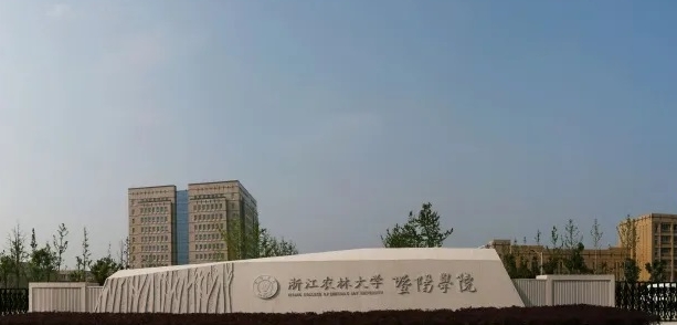 浙江農(nóng)林大學(xué)暨陽學(xué)院評(píng)價(jià)怎么樣,學(xué)校好不好