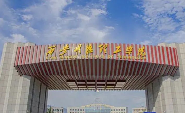 西安明德理工學(xué)院評(píng)價(jià)怎么樣,學(xué)校好不好