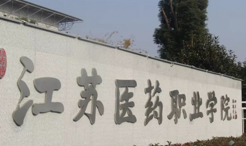 2023江蘇醫(yī)藥職業(yè)學院高考錄取分數(shù)線是多少（2024參考）