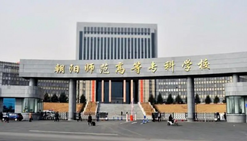 2023朝陽師范高等?？茖W(xué)校高考錄取分?jǐn)?shù)線是多少（2024參考）